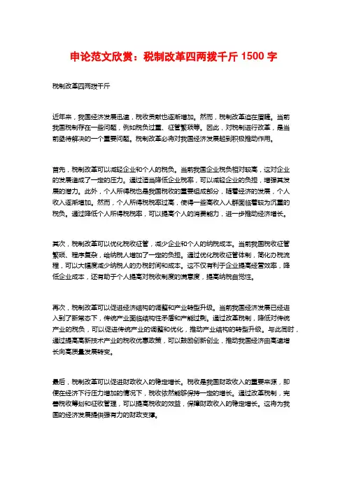 申论范文欣赏：税制改革四两拨千斤