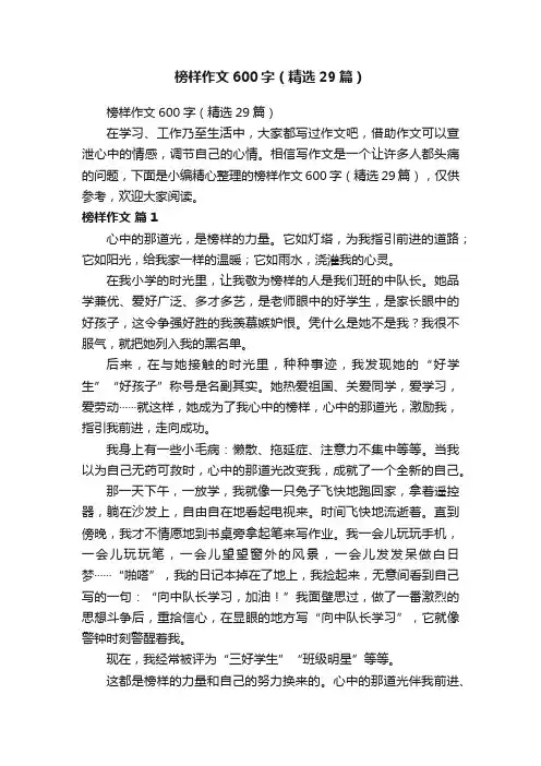 榜样作文600字（精选29篇）