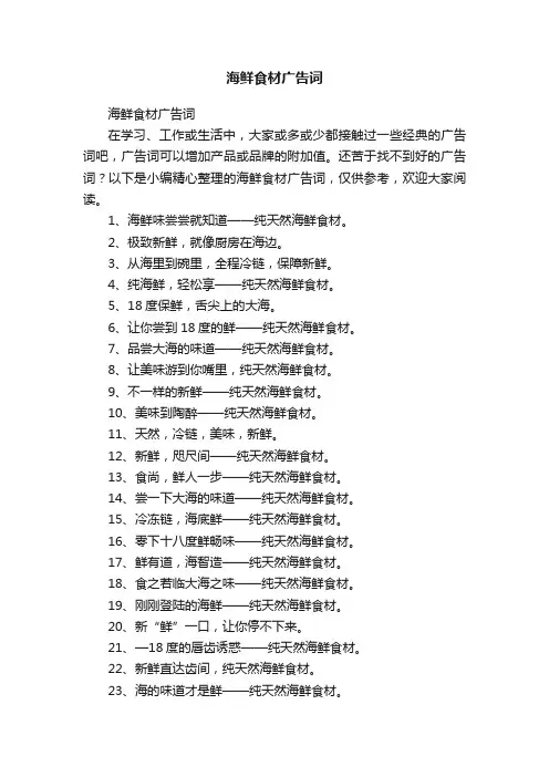 海鲜食材广告词
