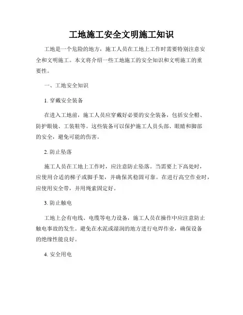 工地施工安全文明施工知识