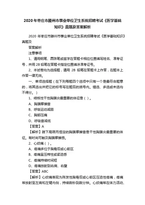 2020年枣庄市滕州市事业单位卫生系统招聘考试《医学基础知识》真题及答案解析