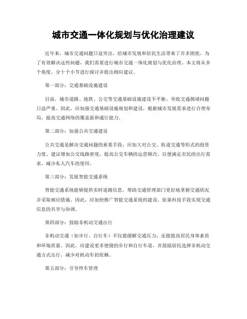 城市交通一体化规划与优化治理建议