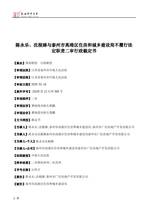 陈永乐、沈根娣与泰州市高港区住房和城乡建设局不履行法定职责二审行政裁定书