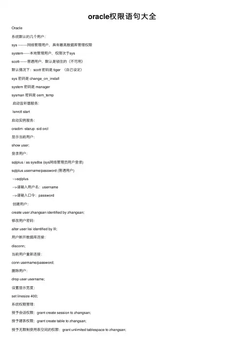 oracle权限语句大全