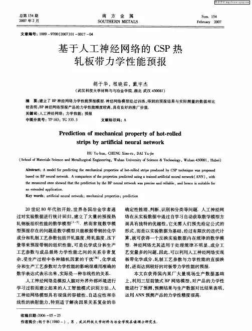 基于人工神经网络的CSP热轧板带力学性能预报