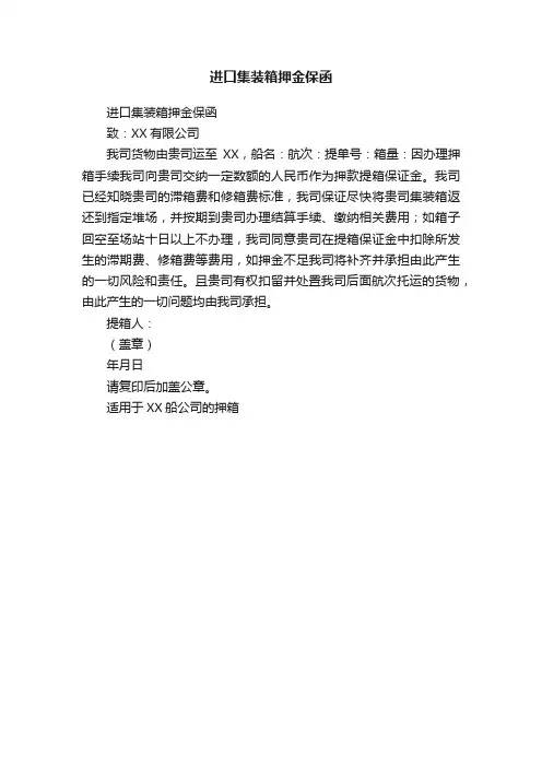 进口集装箱押金保函