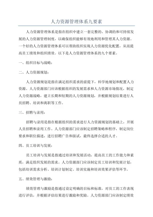 人力资源管理体系九要素