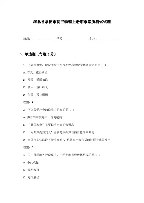 河北省承德市初三物理上册期末素质测试试题及答案