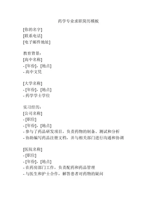 药学专业求职简历模板