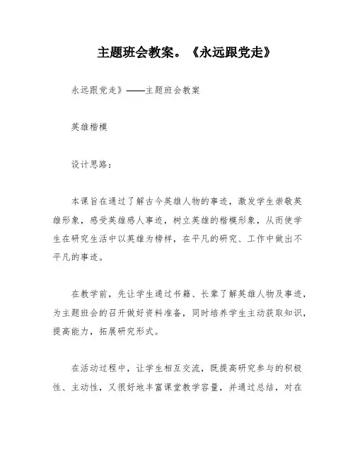 主题班会教案。《永远跟党走》
