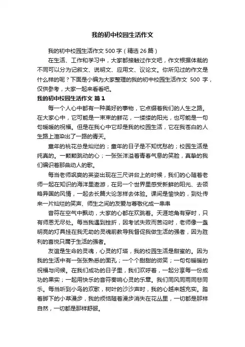 我的初中校园生活作文
