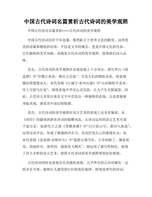 中国古代诗词名篇赏析古代诗词的美学观照