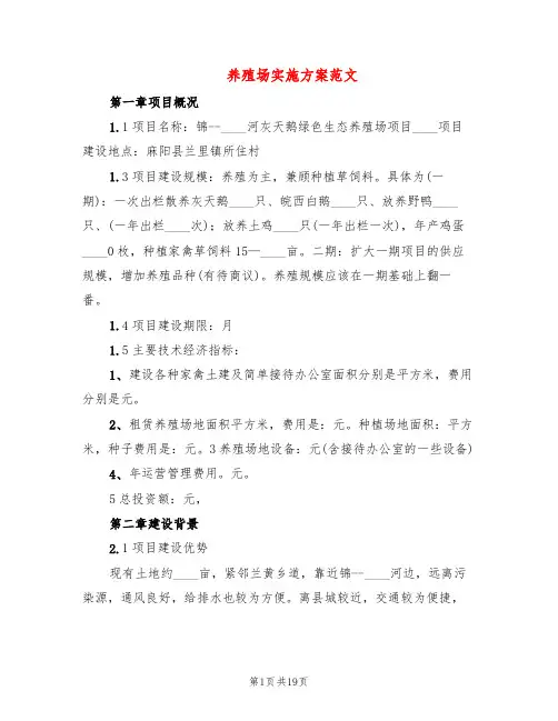 养殖场实施方案范文(6篇)