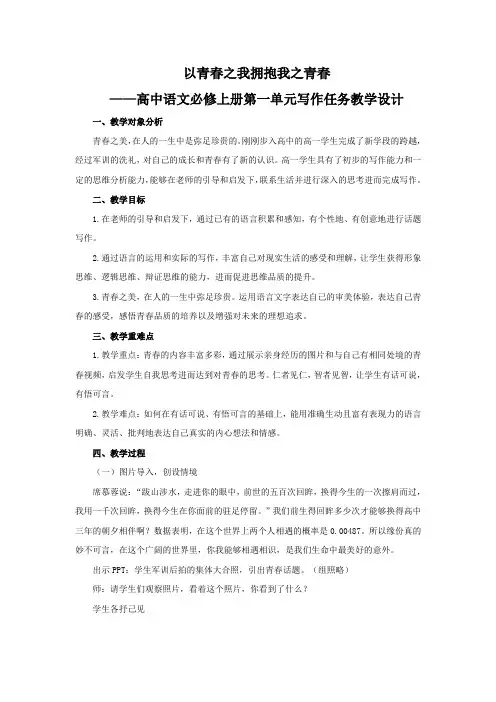第一单元写作任务教学设计统编版高中语文必修上册