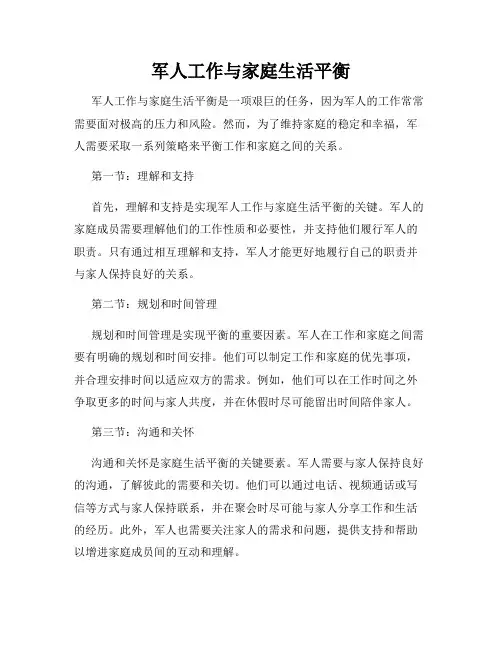 军人工作与家庭生活平衡