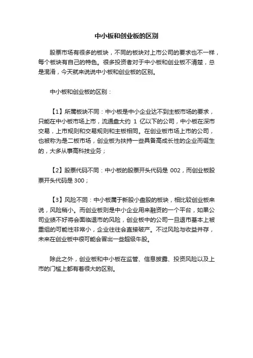 中小板和创业板的区别