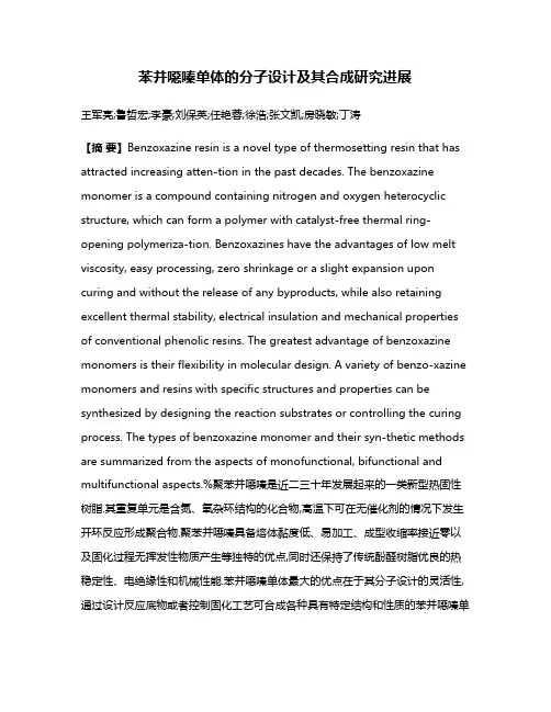 苯并噁嗪单体的分子设计及其合成研究进展