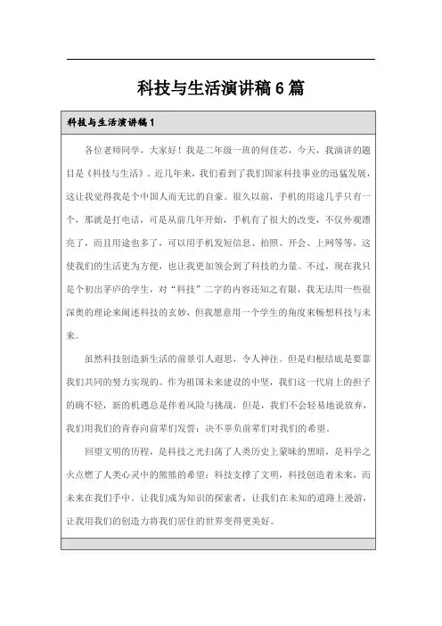 科技与生活演讲稿6篇