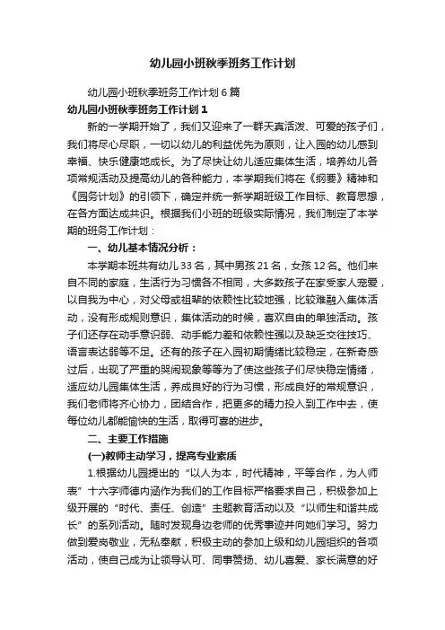 幼儿园小班秋季班务工作计划