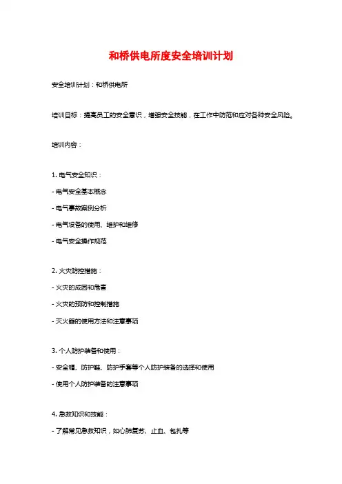 和桥供电所度安全培训计划