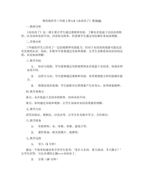 教科版科学三年级上册1.3《水结冰了》教案(6)