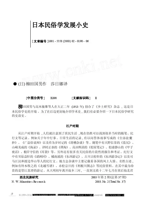 日本民俗学发展小史