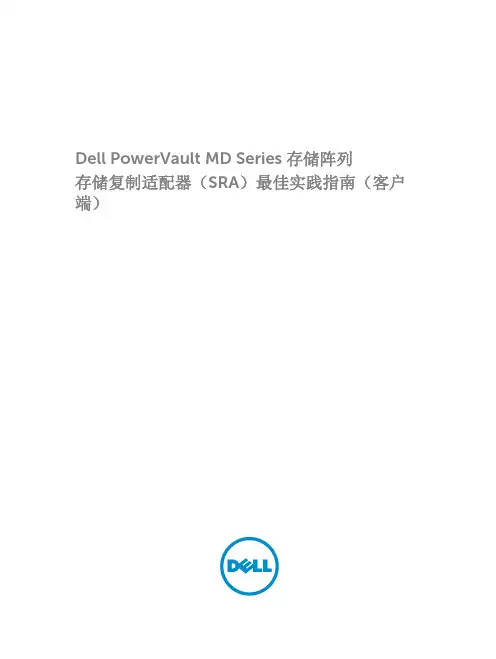 Dell PowerVault MD系列存储阵列存储复制适配器（SRA）最佳实践指南说明书