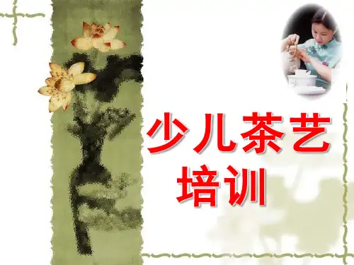 少儿茶艺培训PPT课件