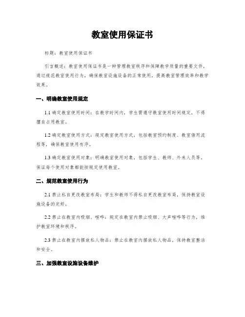 教室使用保证书
