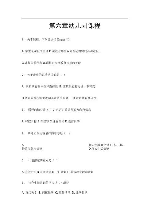 第六章-幼儿园课程-练习题及答案