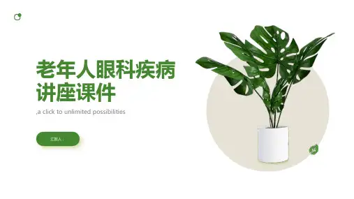 老年人眼科疾病讲座课件