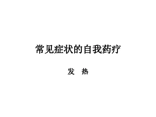 常见症状发烧头痛咳嗽鼻塞ppt课件