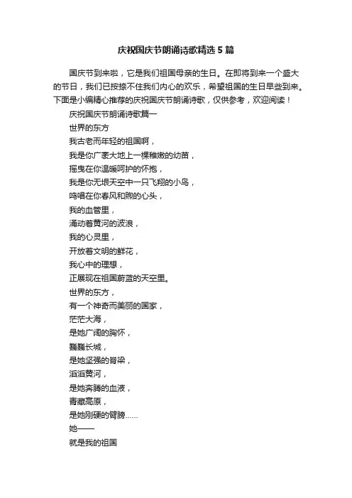 庆祝国庆节朗诵诗歌精选5篇