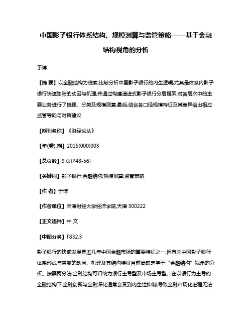 中国影子银行体系结构、规模测算与监管策略——基于金融结构视角的分析