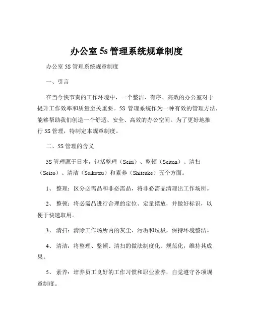 办公室5s管理系统规章制度