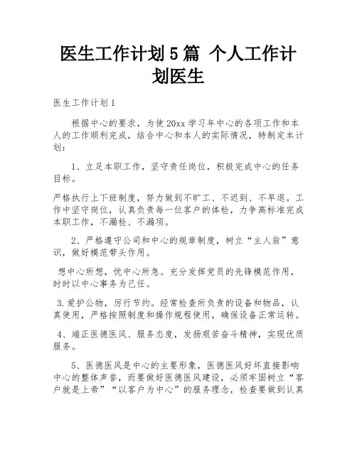 医生工作计划5篇 个人工作计划医生