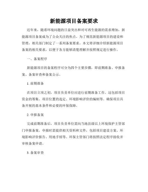 新能源项目备案要求