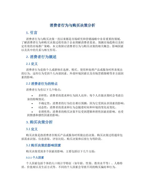 消费者行为与购买决策分析