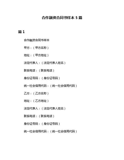 合作融资合同书样本5篇