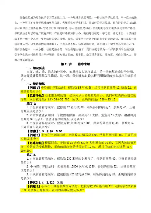 四年级数学奥数讲义+练习-第11讲 错中求解(全国通用版,含答案)
