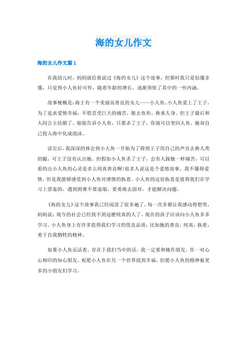 海的女儿作文