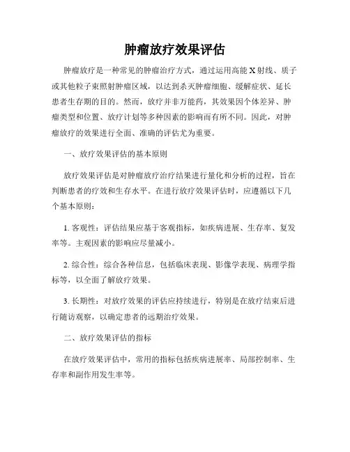 肿瘤放疗效果评估