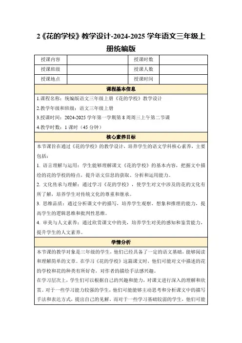 2《花的学校》教学设计-2024-2025学年语文三年级上册统编版