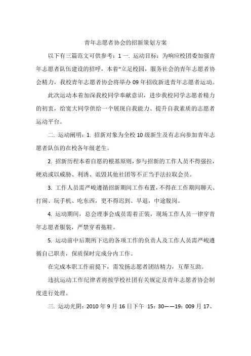 青年志愿者协会的招新策划方案