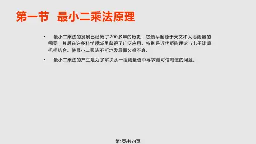 最小二乘法PPT课件