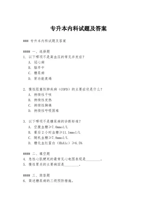专升本内科试题及答案