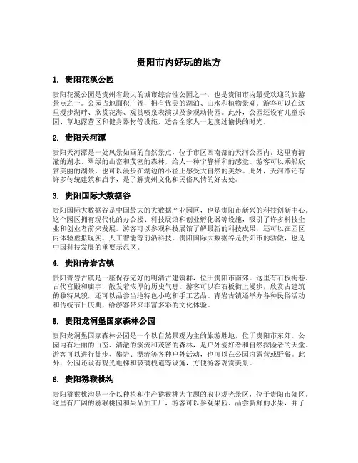 贵阳市内好玩的地方