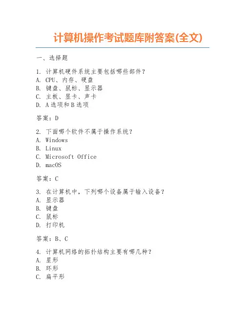计算机操作考试题库附答案(全文)