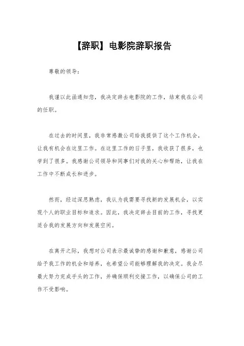 【辞职】电影院辞职报告