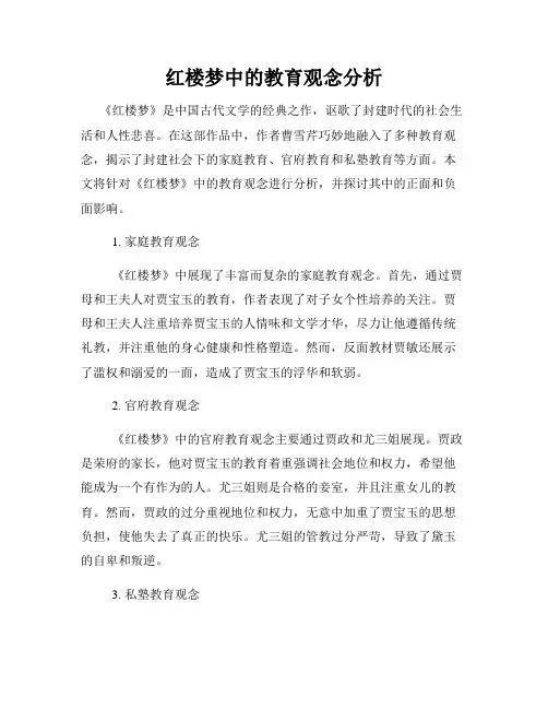 红楼梦中的教育观念分析